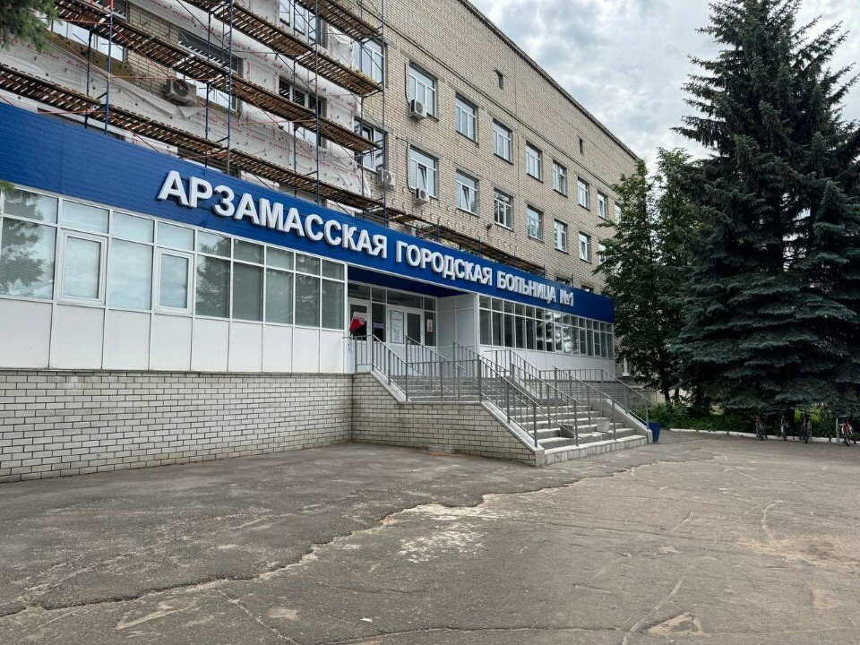 ГБУЗ НО «Арзамасская городская больница № 1»: фотография 1