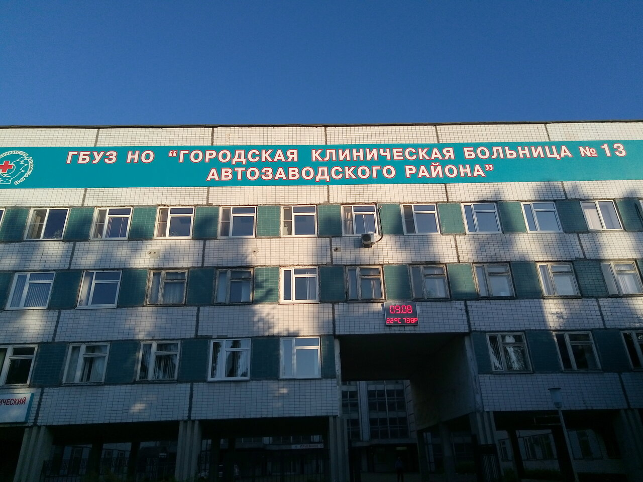 ГБУЗ НО «Городская клиническая больница № 13 Автозаводского района г. Нижнего Новгорода»: фотография 2